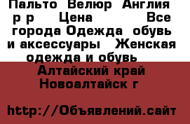 Пальто. Велюр. Англия. р-р42 › Цена ­ 7 000 - Все города Одежда, обувь и аксессуары » Женская одежда и обувь   . Алтайский край,Новоалтайск г.